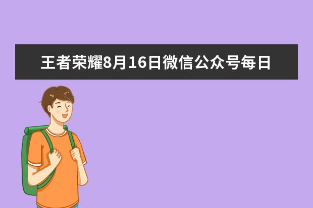 王者荣耀8月16日微信公众号每日一题问题答案