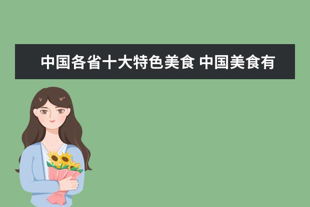 中国各省十大特色美食 中国美食有哪些?你说的全吗?