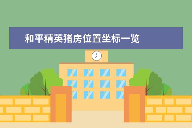 和平精英猪房位置坐标一览