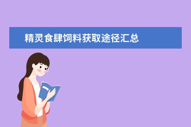 精灵食肆饲料获取途径汇总