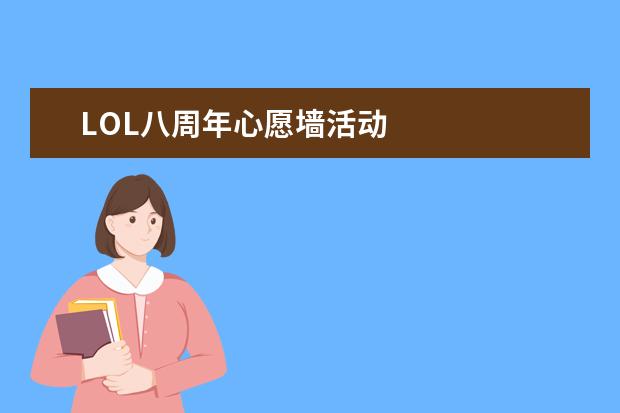 LOL八周年心愿墙活动