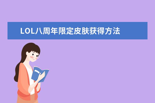 LOL八周年限定皮肤获得方法