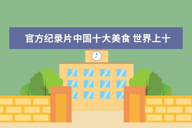 官方纪录片中国十大美食 世界上十大美食纪录片