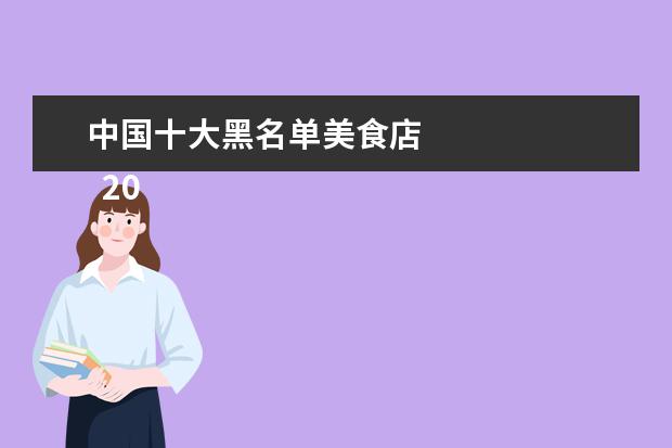 中国十大黑名单美食店 
  2021推荐一个好地方四年级作文8