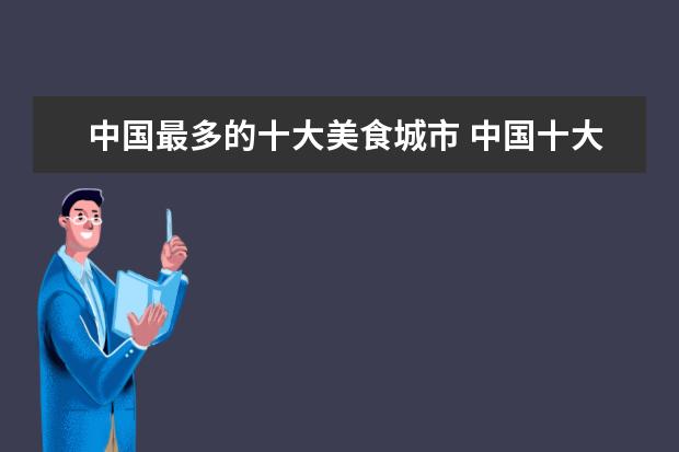 中国最多的十大美食城市 中国十大美食城都是哪些?
