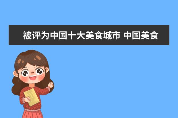 被评为中国十大美食城市 中国美食之都是哪四个城市?