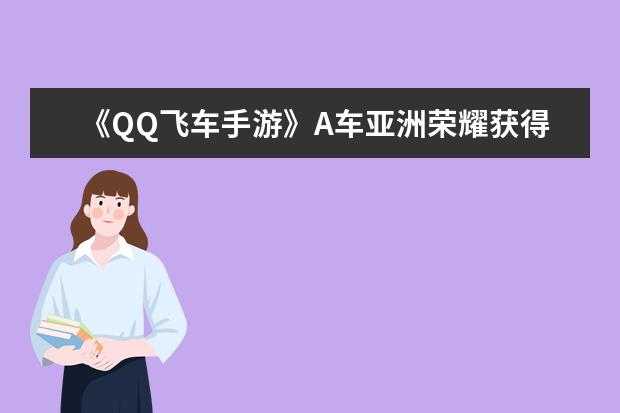 《QQ飞车手游》A车亚洲荣耀获得方法
