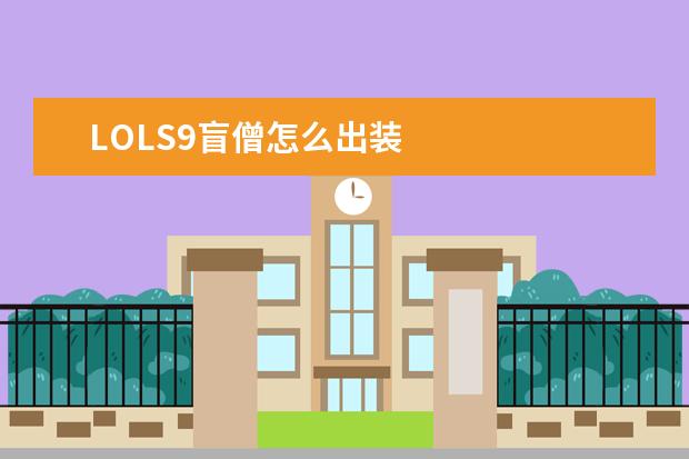 LOLS9盲僧怎么出装