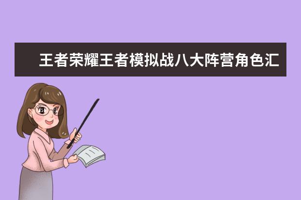 王者荣耀王者模拟战八大阵营角色汇总