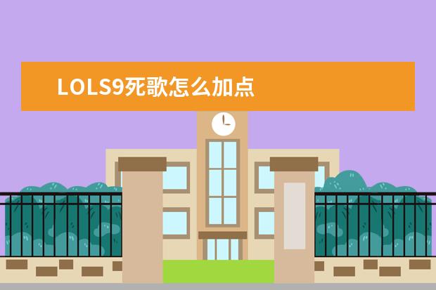 LOLS9死歌怎么加点