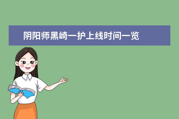 阴阳师黑崎一护上线时间一览