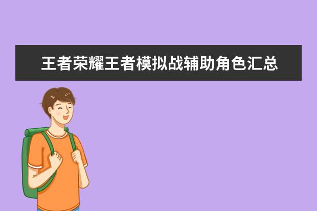 王者荣耀王者模拟战辅助角色汇总