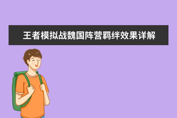 王者模拟战魏国阵营羁绊效果详解