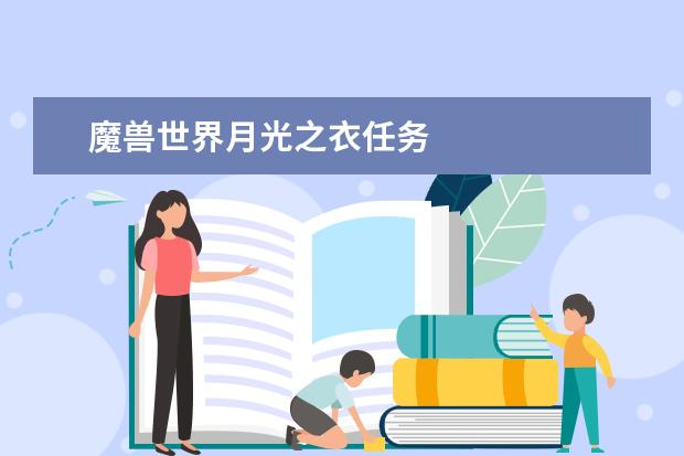 魔兽世界月光之衣任务