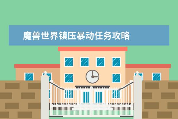 魔兽世界镇压暴动任务攻略