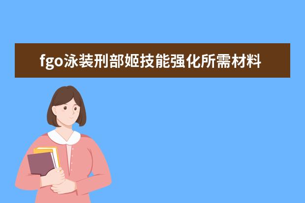 fgo泳装刑部姬技能强化所需材料一览