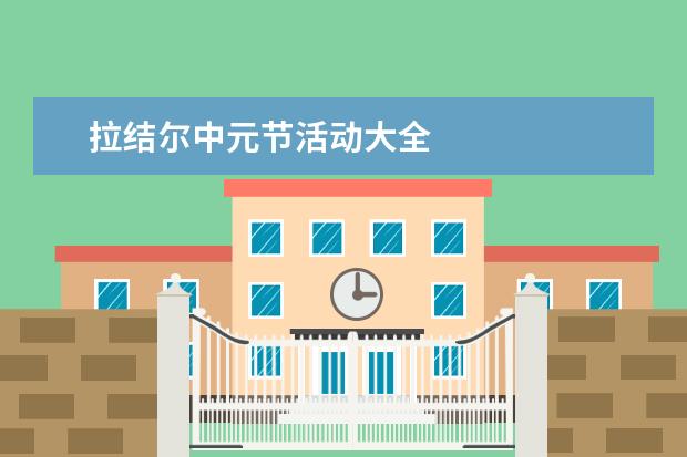 拉结尔中元节活动大全