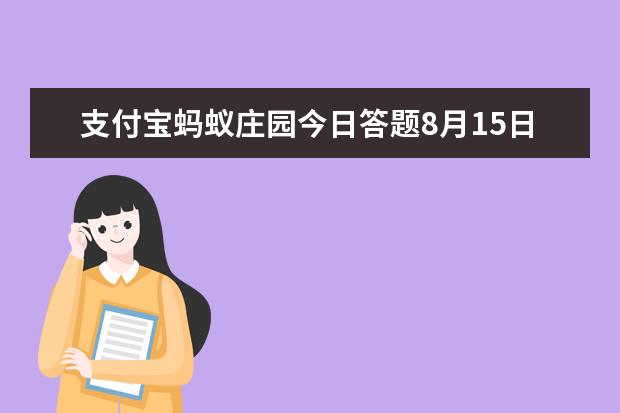 支付宝蚂蚁庄园今日答题8月15日问题答案