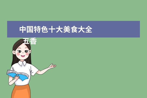 中国特色十大美食大全 
  五香牛肉
  <br/>