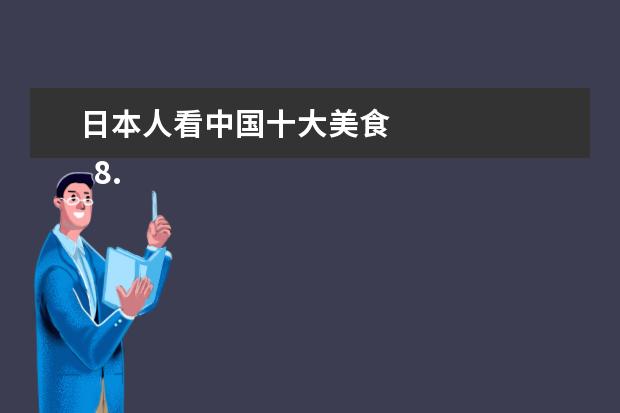 日本人看中国十大美食 
  8.关东煮