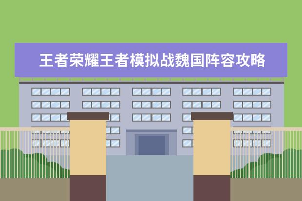 王者荣耀王者模拟战魏国阵容攻略