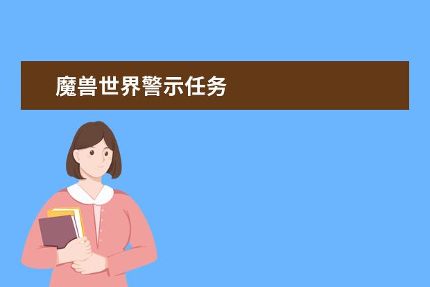 魔兽世界警示任务