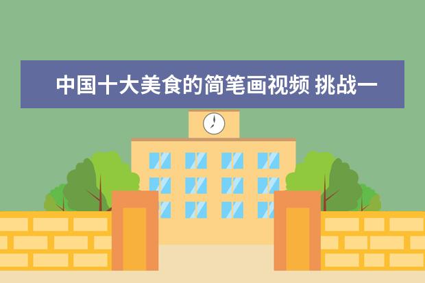 中国十大美食的简笔画视频 挑战一看就会的美食简笔画,你能画出几种