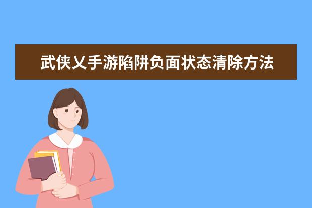 武侠乂手游陷阱负面状态清除方法