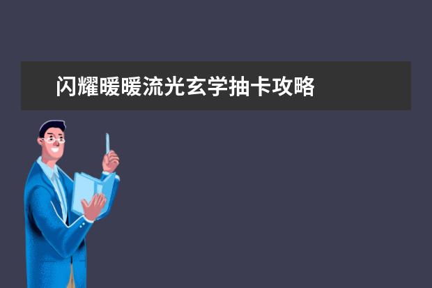 闪耀暖暖流光玄学抽卡攻略