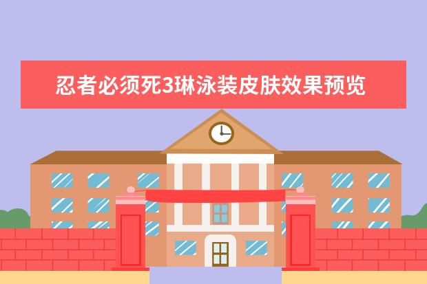 忍者必须死3琳泳装皮肤效果预览