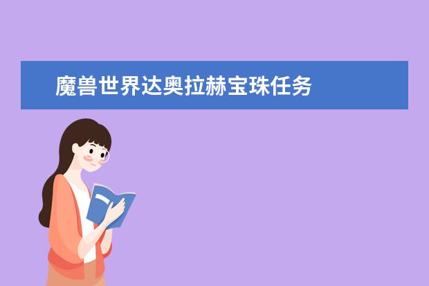 魔兽世界达奥拉赫宝珠任务