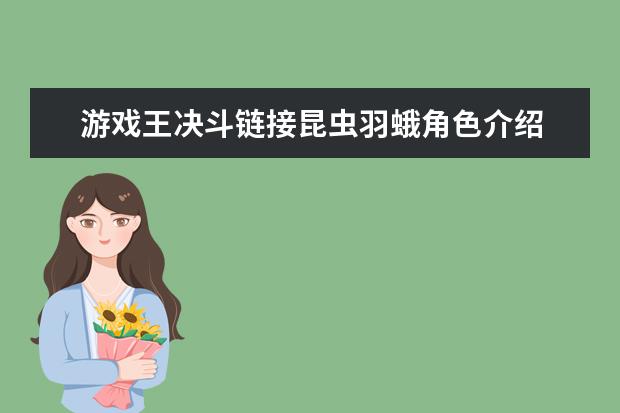 游戏王决斗链接昆虫羽蛾角色介绍