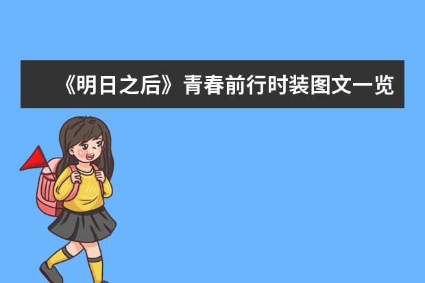《明日之后》青春前行时装图文一览