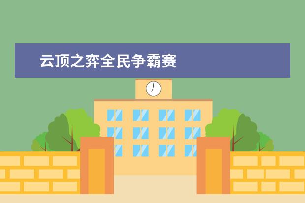 云顶之弈全民争霸赛