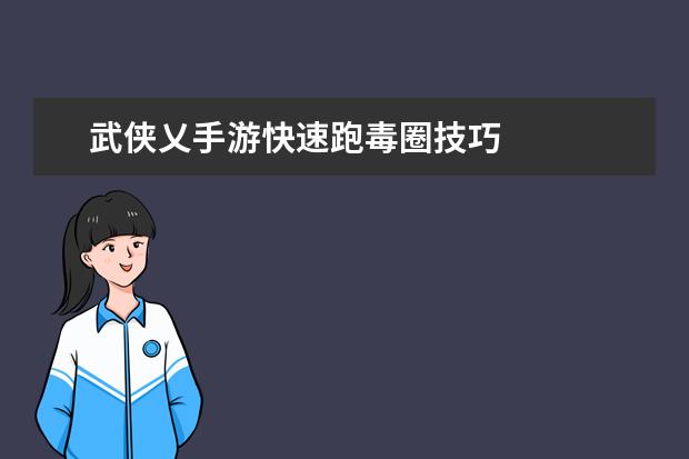武侠乂手游快速跑毒圈技巧