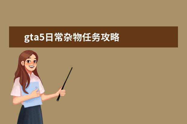 gta5日常杂物任务攻略