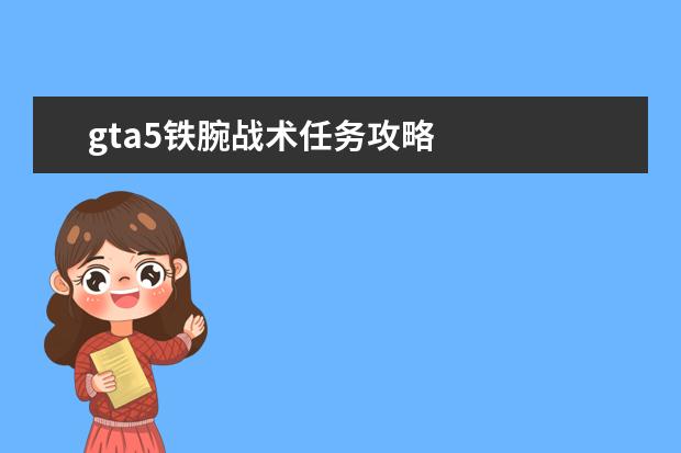 gta5铁腕战术任务攻略