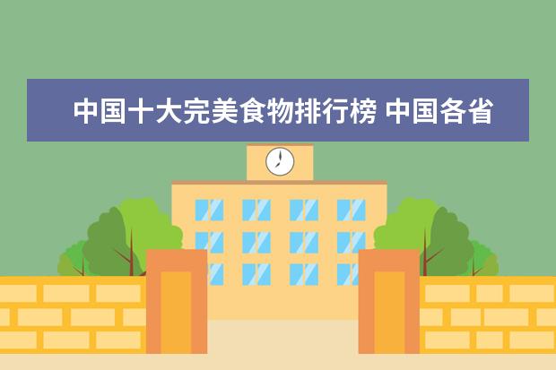 中国十大完美食物排行榜 中国各省的特色食品?