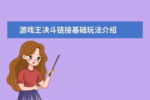 游戏王决斗链接基础玩法介绍