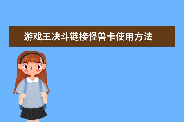 游戏王决斗链接怪兽卡使用方法