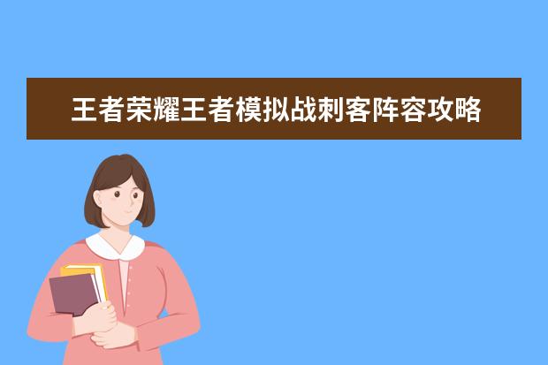 王者荣耀王者模拟战刺客阵容攻略