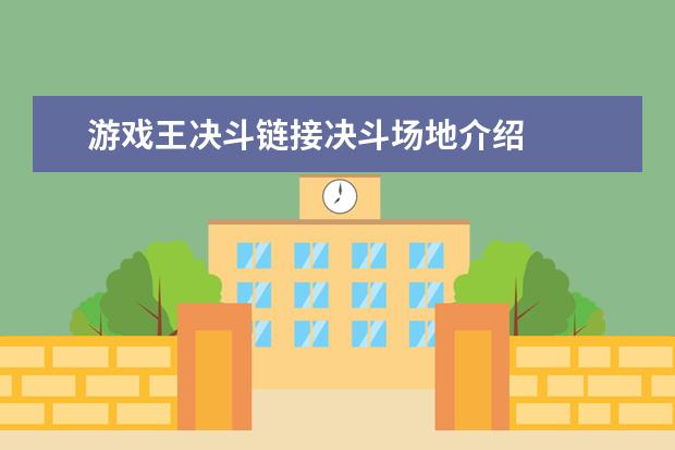 游戏王决斗链接决斗场地介绍