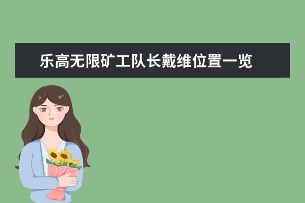乐高无限矿工队长戴维位置一览