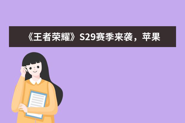 《王者荣耀》S29赛季来袭，苹果用户迎来好消息，开放120极高帧模式