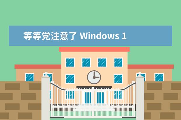 等等党注意了 Windows 12依然有戏!微软三年一次大更新