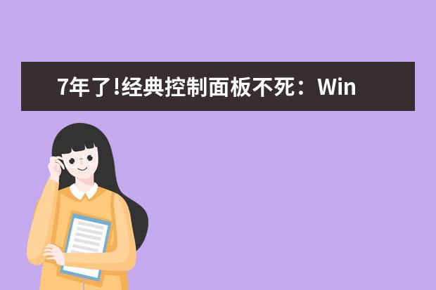 7年了!经典控制面板不死：Windows 11又退回来一步