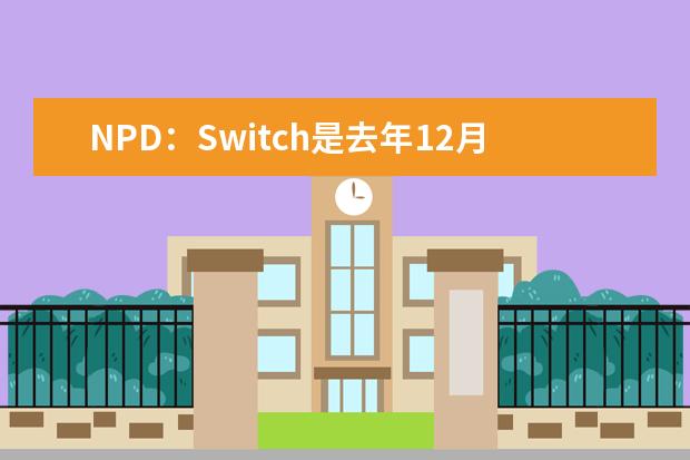 NPD：Switch是去年12月中最畅销游戏主机