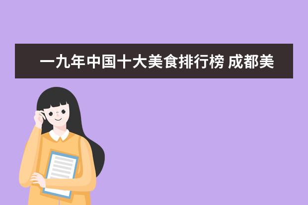 一九年中国十大美食排行榜 成都美食排行榜前十名都是哪些?
