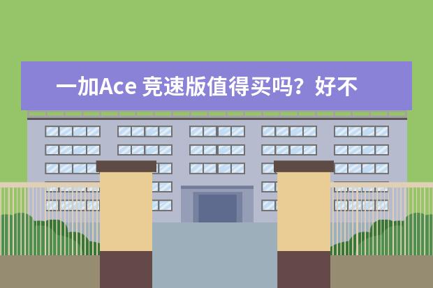 一加Ace 竞速版值得买吗？好不好用？