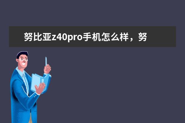 努比亚z40pro手机怎么样，努比亚z40pro评测